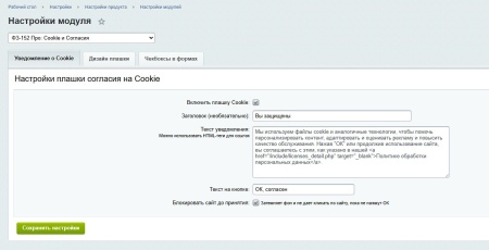 ФЗ-152 Про: Cookie и Согласия
