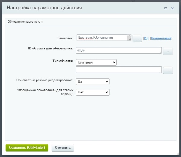 Обновление карточки CRM из бизнес-процессов