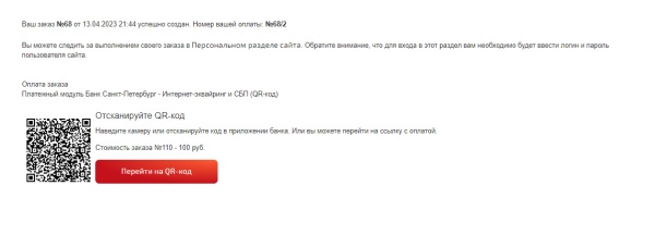 Платежный модуль Банк Санкт-Петербург - Интернет-эквайринг и СБП (QR-код)