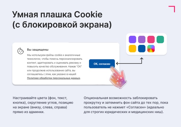ФЗ-152 Про: Cookie и Согласия