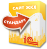 1С:Сайт ЖКХ. Редакция «Стандарт»