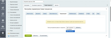 Подсветка карточек CRM
