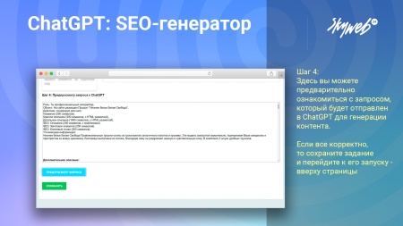 ChatGPT: SEO-генератор