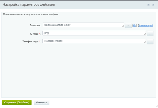 Прикрепление контакта к лиду