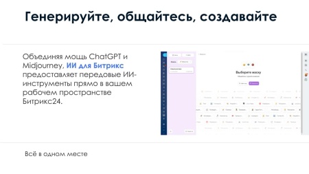 АйтиНебо: ИИ для Битрикс: ChatGPT & Midjourney - чат-бот и генерация изображений