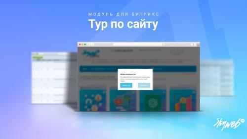 Тур по сайту