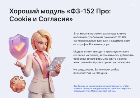 ФЗ-152 Про: Cookie и Согласия