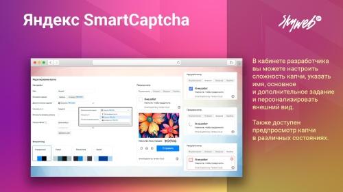 Яндекс SmartCaptcha