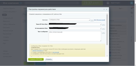 Отправка сообщений в Viber из бизнес-процессов