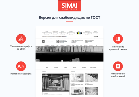 SIMAI-SF4: Сайт учреждения культуры - библиотеки, адаптивный с версией для слабовидящих