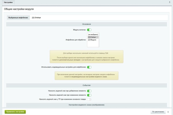 Водяной знак для инфоблоков 2.0. Защита изображений сайта