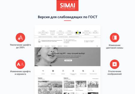 SIMAI-SF4: Сайт детского сада – адаптивный с версией для слабовидящих