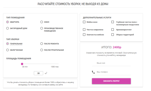 Клининговый калькулятор 2.0