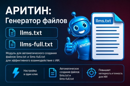 Генератор llms.txt для LLM (AI)