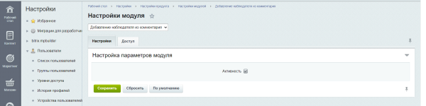 Добавление наблюдателя из комментария