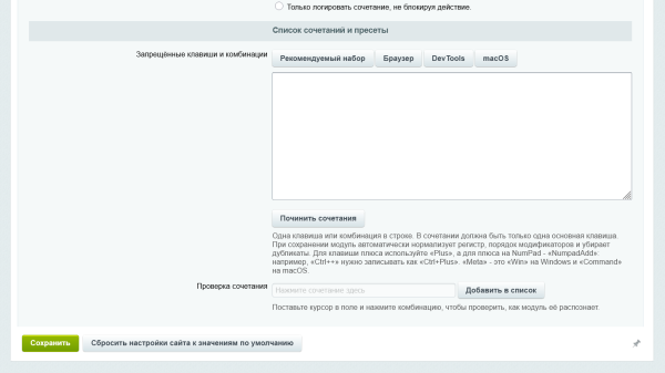 Блокировка клавиш и сочетаний