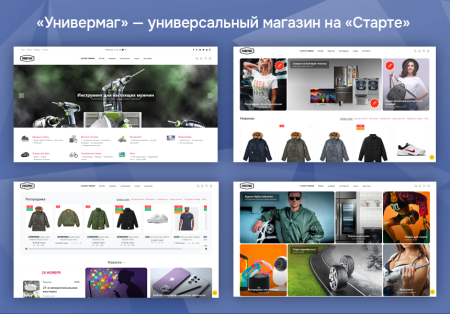 Универмаг. Универсальный магазин на Cтарте.