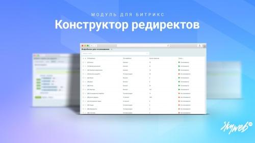 Конструктор редиректов