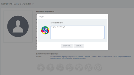 Fusion: Бейджи сотрудников