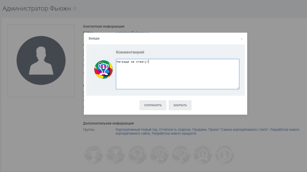 Fusion: Бейджи сотрудников
