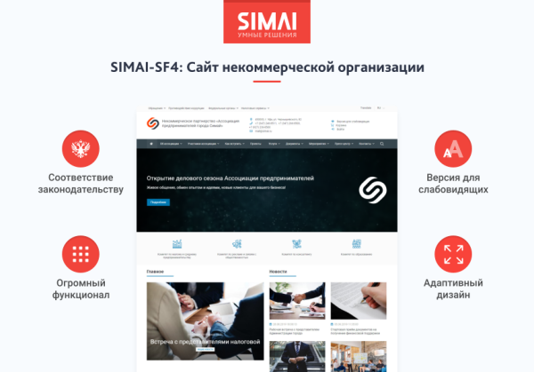 SIMAI-SF4: Сайт некоммерческой организации - адаптивный с версией для слабовидящих