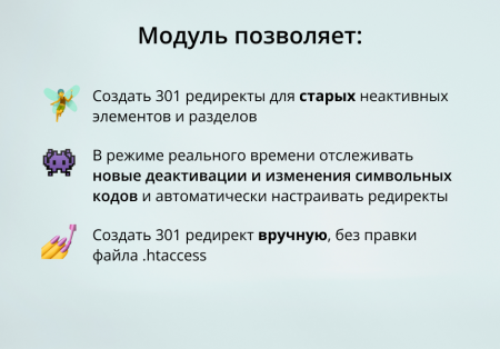 INRAISE: 301 редирект неактивных элементов и разделов