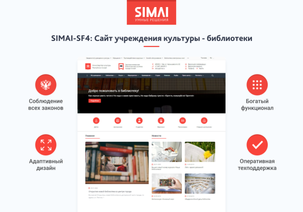 SIMAI-SF4: Сайт учреждения культуры - библиотеки, адаптивный с версией для слабовидящих