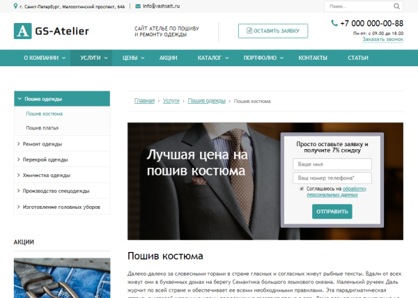 GS: Atelier - Сайт ателье по пошиву одежды + каталог