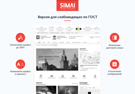 SIMAI-SF4: Сайт учреждения культуры - музея, адаптивный с версией для слабовидящих