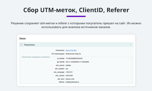 Электронная коммерция для Яндекс.Метрики, Google Analytics (ecommerce, clientid, utm-метки, GA4)