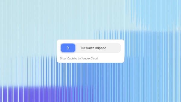 TANAiS.WEB: Yandex SmartCaptcha — замена стандартной капчи