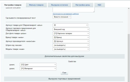 СберМегаМаркет - выгрузка товаров, цен, остатков в XML фид SberMegaMarket