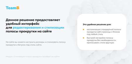 Team-B - Стилизация Scrollbar