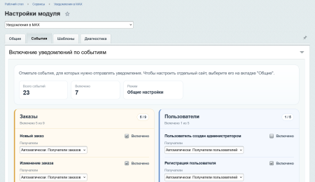 Уведомления в MAX