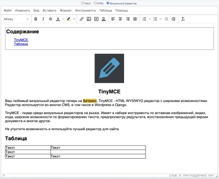 Визуальный редактор TinyMce