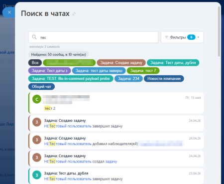 Поиск в чатах (личные, групповые, открытые линии, коллабы, задач)