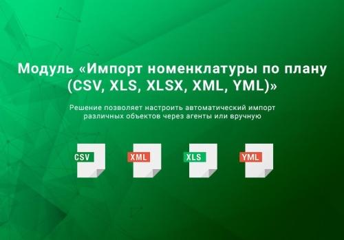 ВебПростор: Импорт номенклатуры по плану (CSV, XLSX, Excel, ODS, XML, YML, JSON)