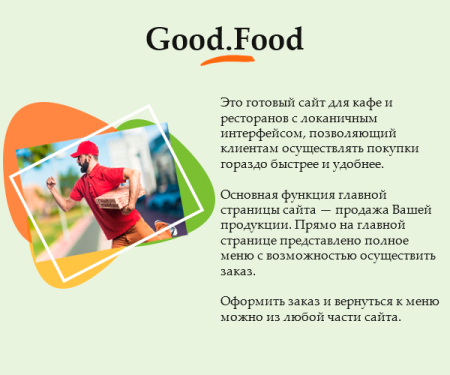Good.Food - магазин доставки еды, суши, пиццы с корзиной и оплатой на Старте