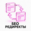 SEO редиректы