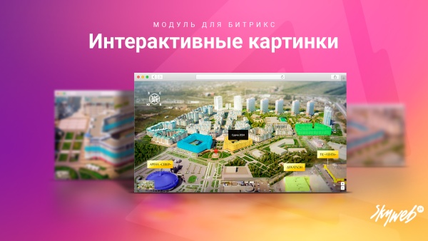 Интерактивные картинки