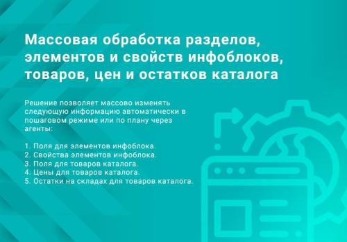 ВебПростор: Массовая обработка разделов, элементов и свойств инфоблоков, товаров, цен и остатков