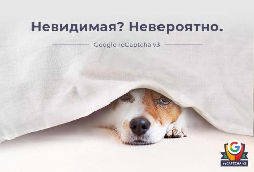 Невидимая капча Битрикс | Google reCAPTCHA v3