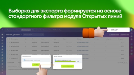 Экспорт Диалогов Открытых Линий