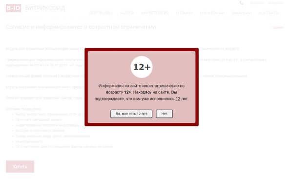 Согласие и информирование о возрастном ограничении
