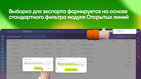 Экспорт Диалогов Открытых Линий