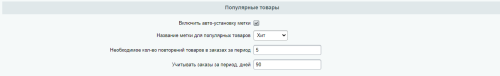 WBS24: Авто-установка меток на товары