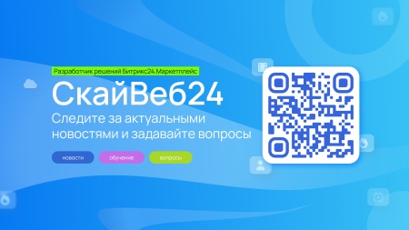 Интеграция с Битрикс24