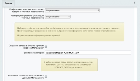 WBS24: Обработка заказов с МегаМаркет по API