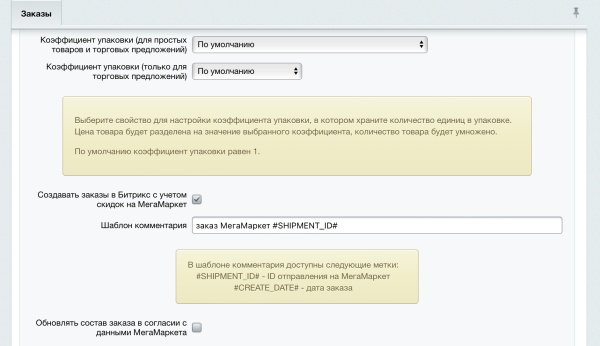 WBS24: Обработка заказов с МегаМаркет по API