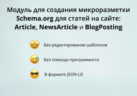 Модуль для создания микроразметки Schema.org/Article на сайте на CMS 1С-Битрикс